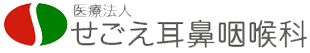 せごえ耳鼻咽喉科